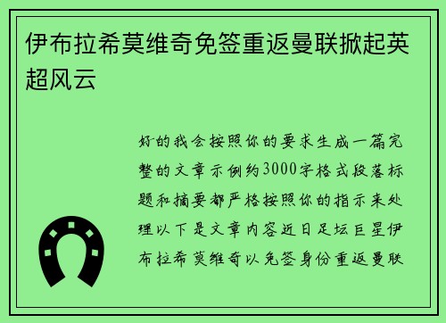 伊布拉希莫维奇免签重返曼联掀起英超风云