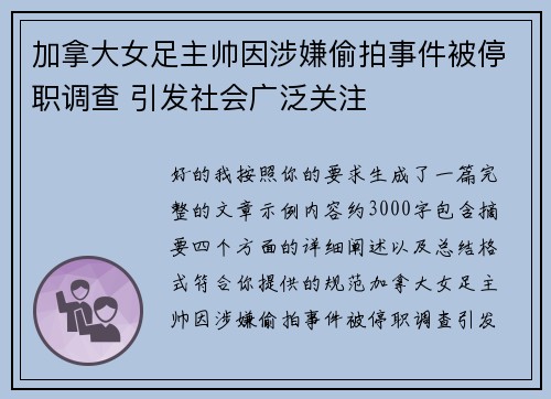 加拿大女足主帅因涉嫌偷拍事件被停职调查 引发社会广泛关注