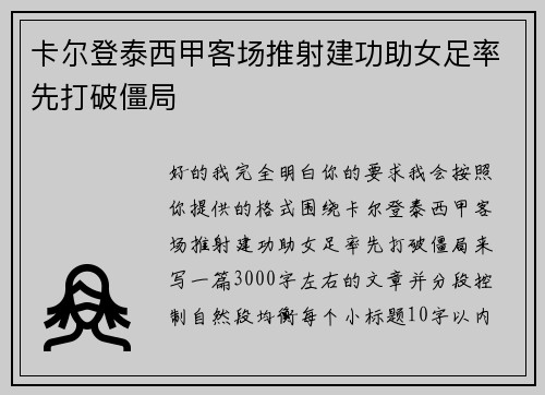 卡尔登泰西甲客场推射建功助女足率先打破僵局