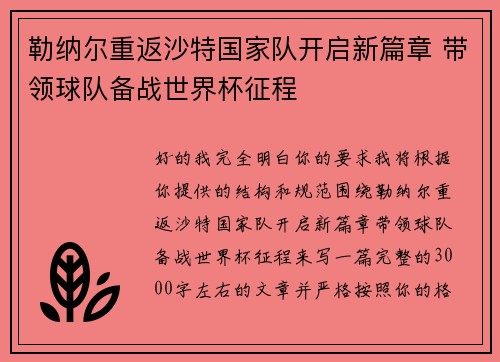 勒纳尔重返沙特国家队开启新篇章 带领球队备战世界杯征程