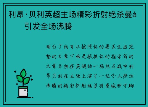 利昂·贝利英超主场精彩折射绝杀曼城引发全场沸腾