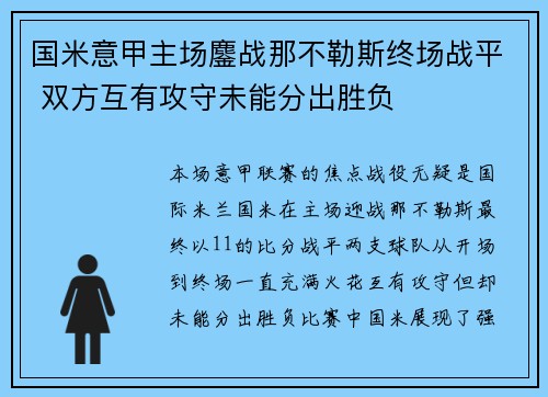 国米意甲主场鏖战那不勒斯终场战平 双方互有攻守未能分出胜负