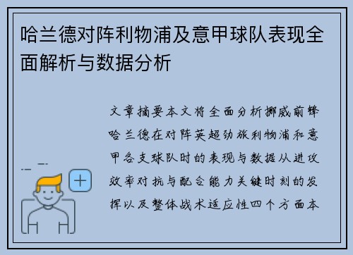 哈兰德对阵利物浦及意甲球队表现全面解析与数据分析