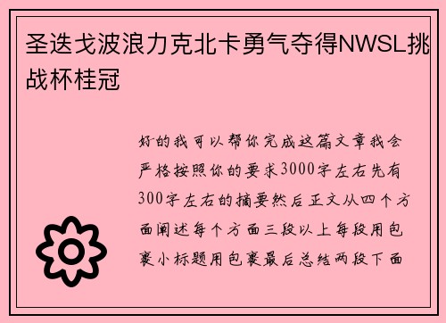 圣迭戈波浪力克北卡勇气夺得NWSL挑战杯桂冠