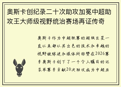 奥斯卡创纪录二十次助攻加冕中超助攻王大师级视野统治赛场再证传奇