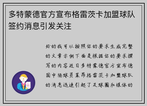 多特蒙德官方宣布格雷茨卡加盟球队签约消息引发关注