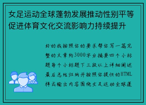 女足运动全球蓬勃发展推动性别平等促进体育文化交流影响力持续提升