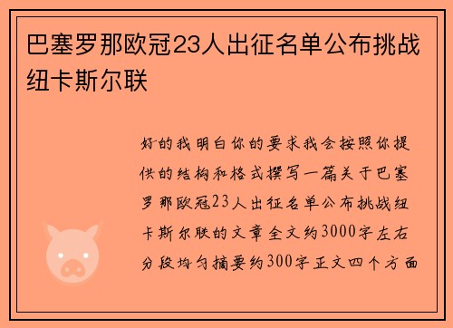 巴塞罗那欧冠23人出征名单公布挑战纽卡斯尔联