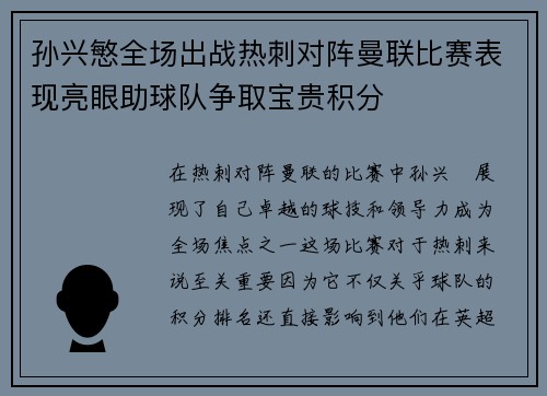 孙兴慜全场出战热刺对阵曼联比赛表现亮眼助球队争取宝贵积分