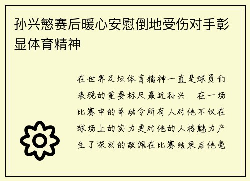 孙兴慜赛后暖心安慰倒地受伤对手彰显体育精神