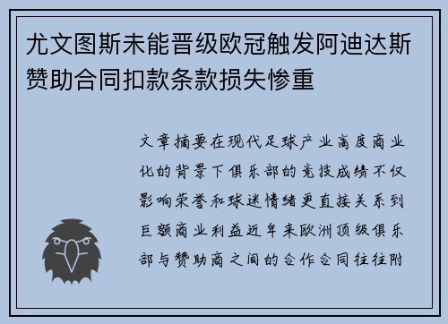 尤文图斯未能晋级欧冠触发阿迪达斯赞助合同扣款条款损失惨重