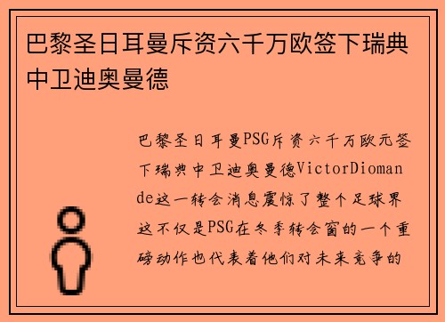 巴黎圣日耳曼斥资六千万欧签下瑞典中卫迪奥曼德