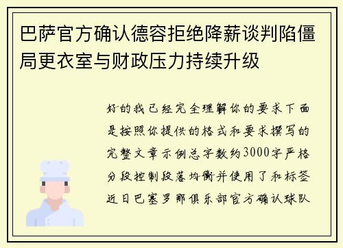 巴萨官方确认德容拒绝降薪谈判陷僵局更衣室与财政压力持续升级