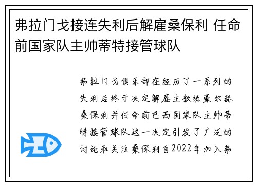 弗拉门戈接连失利后解雇桑保利 任命前国家队主帅蒂特接管球队