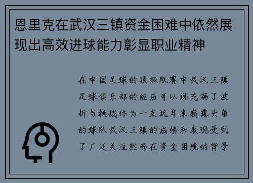 恩里克在武汉三镇资金困难中依然展现出高效进球能力彰显职业精神
