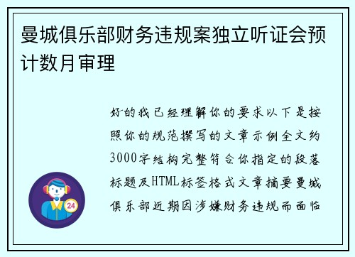 曼城俱乐部财务违规案独立听证会预计数月审理