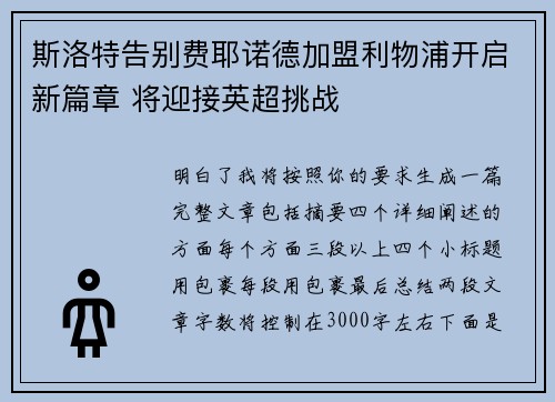 斯洛特告别费耶诺德加盟利物浦开启新篇章 将迎接英超挑战