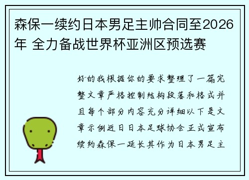 森保一续约日本男足主帅合同至2026年 全力备战世界杯亚洲区预选赛