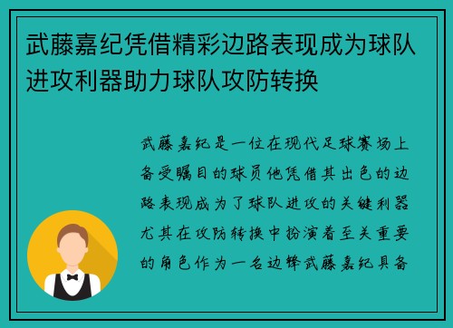 武藤嘉纪凭借精彩边路表现成为球队进攻利器助力球队攻防转换