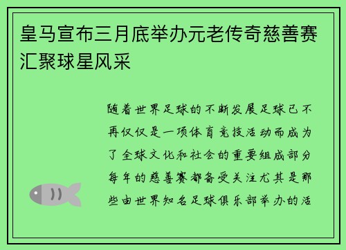 皇马宣布三月底举办元老传奇慈善赛汇聚球星风采