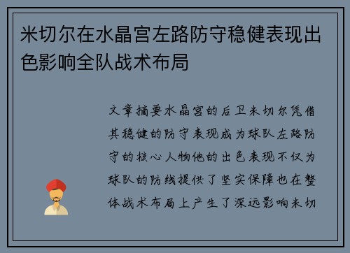 米切尔在水晶宫左路防守稳健表现出色影响全队战术布局