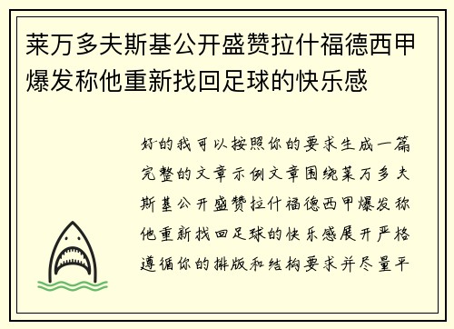 莱万多夫斯基公开盛赞拉什福德西甲爆发称他重新找回足球的快乐感