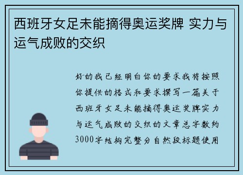 西班牙女足未能摘得奥运奖牌 实力与运气成败的交织