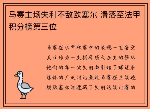 马赛主场失利不敌欧塞尔 滑落至法甲积分榜第三位
