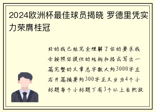 2024欧洲杯最佳球员揭晓 罗德里凭实力荣膺桂冠