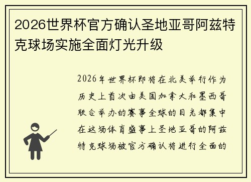 2026世界杯官方确认圣地亚哥阿兹特克球场实施全面灯光升级