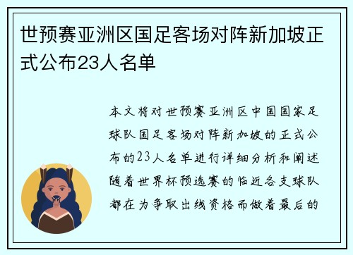 世预赛亚洲区国足客场对阵新加坡正式公布23人名单